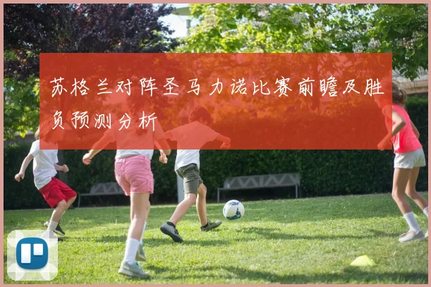 苏格兰对阵圣马力诺比赛前瞻及胜负预测分析
