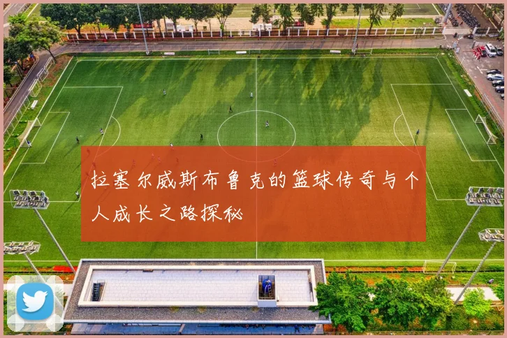 拉塞尔威斯布鲁克的篮球传奇与个人成长之路探秘