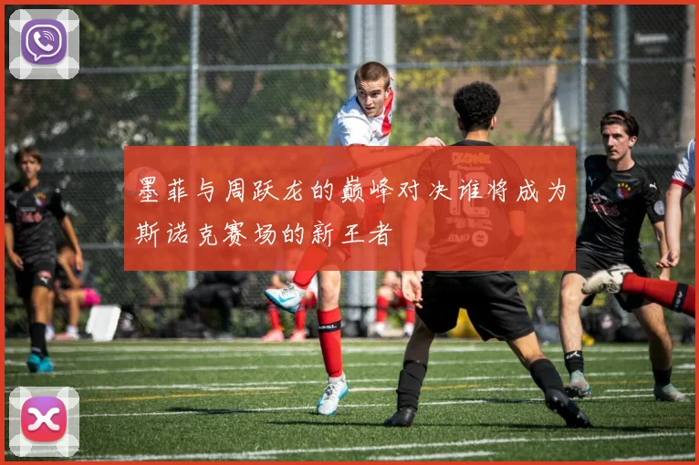墨菲与周跃龙的巅峰对决谁将成为斯诺克赛场的新王者
