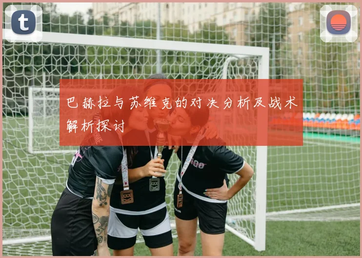 巴赫拉与苏维克的对决分析及战术解析探讨