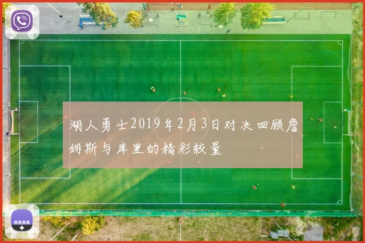 湖人勇士2019年2月3日对决回顾詹姆斯与库里的精彩较量