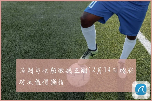 马刺与快船激战正酣12月14日精彩对决值得期待