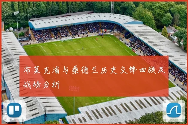 布莱克浦与桑德兰历史交锋回顾及战绩分析