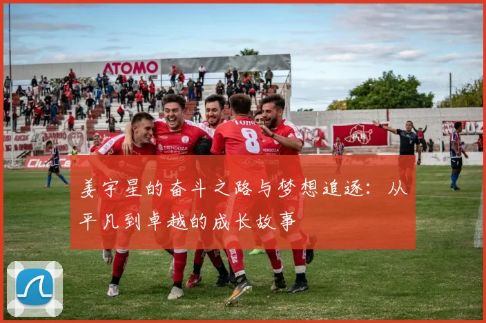 姜宇星的奋斗之路与梦想追逐：从平凡到卓越的成长故事