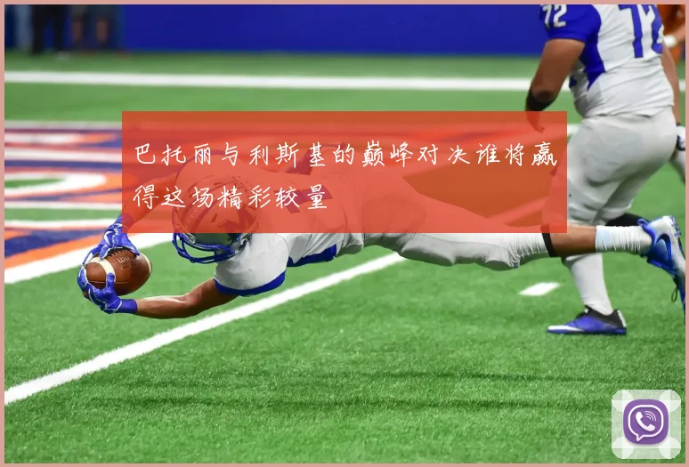 巴托丽与利斯基的巅峰对决谁将赢得这场精彩较量
