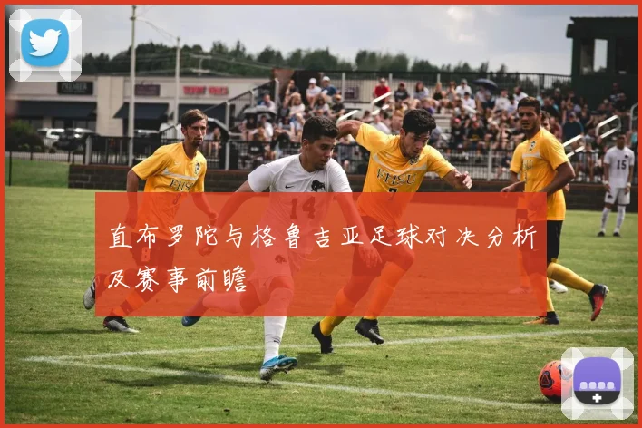 直布罗陀与格鲁吉亚足球对决分析及赛事前瞻